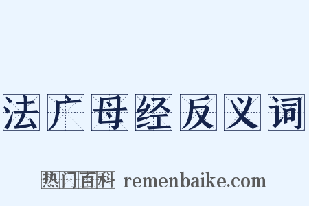 法广母经反义词是什么意思的图片